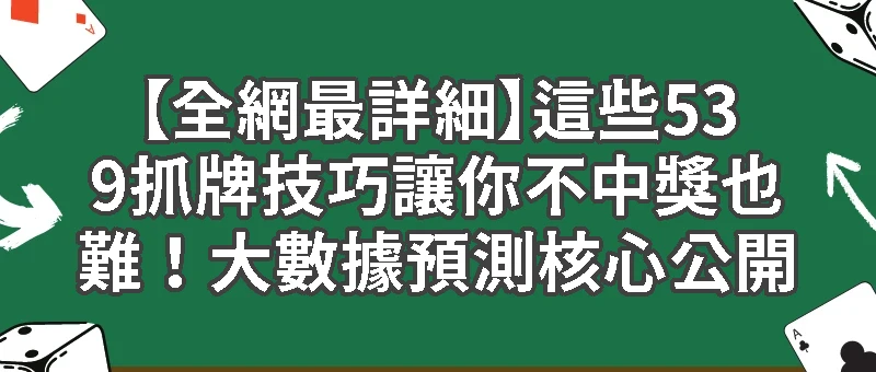  【全網最詳細】這些539抓牌技巧讓你不中獎也難！