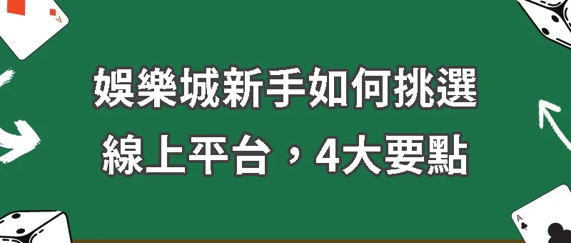 娛樂城新手如何挑選線上平台，4大要點