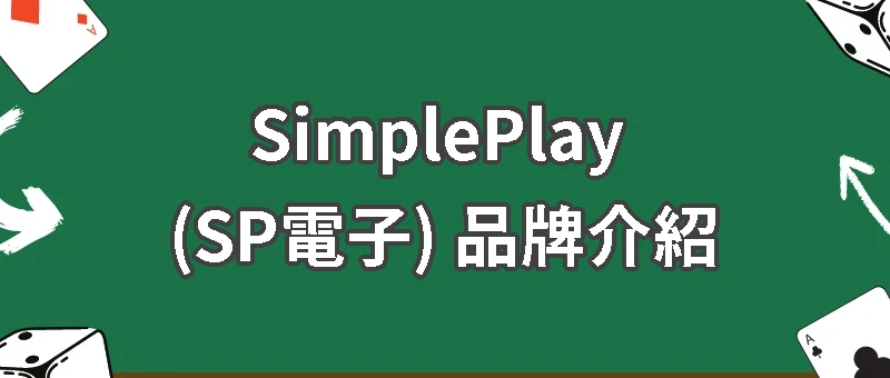 SP電子評價如何？老虎機 & 捕魚熱門遊戲推薦