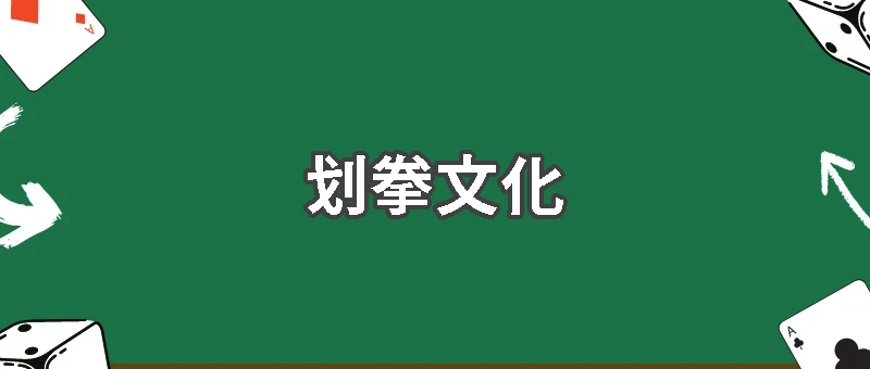 划拳文化解析:從傳統酒令到現代線上博弈娛樂