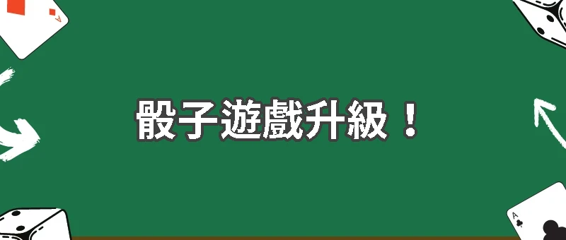 骰子遊戲升級！按壓式骰盅構造與博弈玩法全解析