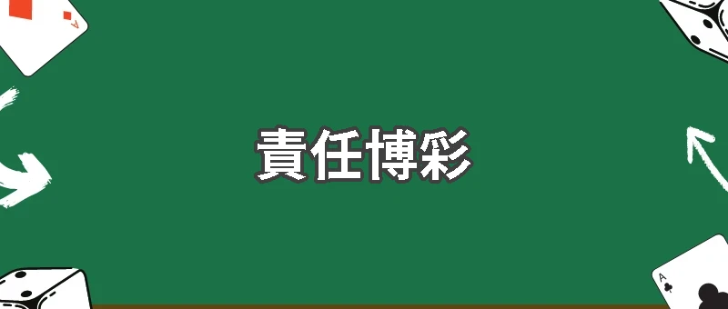 賭博也能談永續？博弈產業洗白還是玩真的？