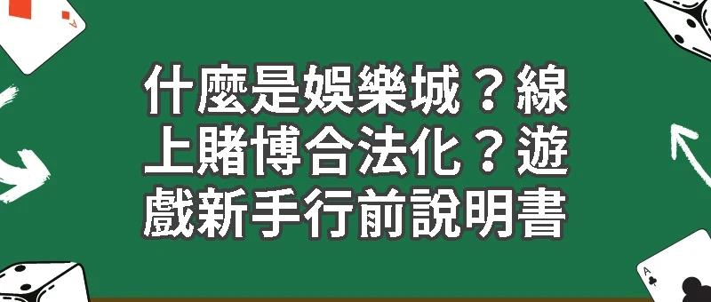 認識博彩娛樂城｜什麼是娛樂城？線上賭博合法化？遊戲新手行前說明書