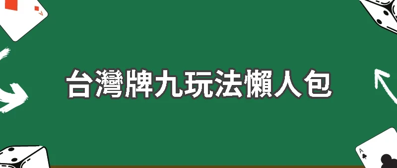台灣牌九玩法懶人包：基本規則與術語全解析