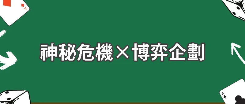 《超能力賭神》第七集:危機企劃風雲