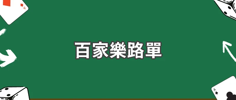 如何正確看路單？新手避免誤判的關鍵方法