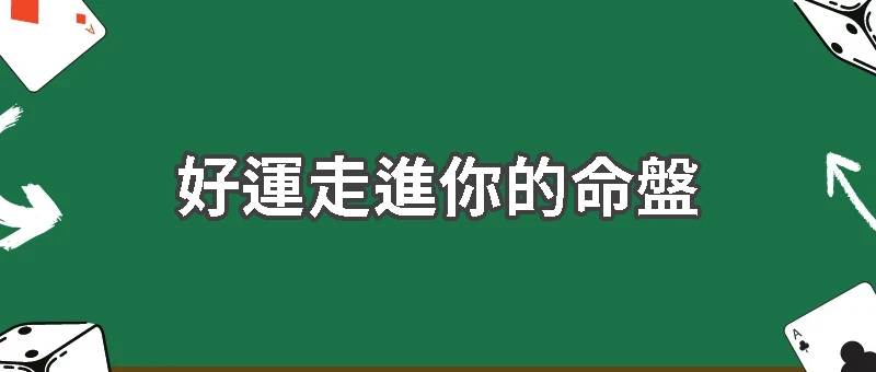 提升偏財運的命理、星座與風水方法：好運走進你的命盤