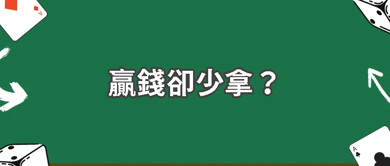 贏錢卻少拿？原來抽水是這樣來的