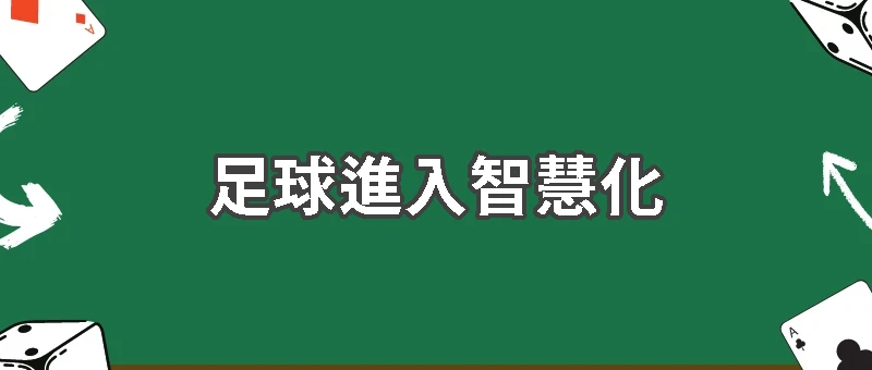 世界盃科技革命！2026年足球進入智慧化新時代