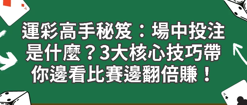 運彩高手秘笈:場中投注是什麼?