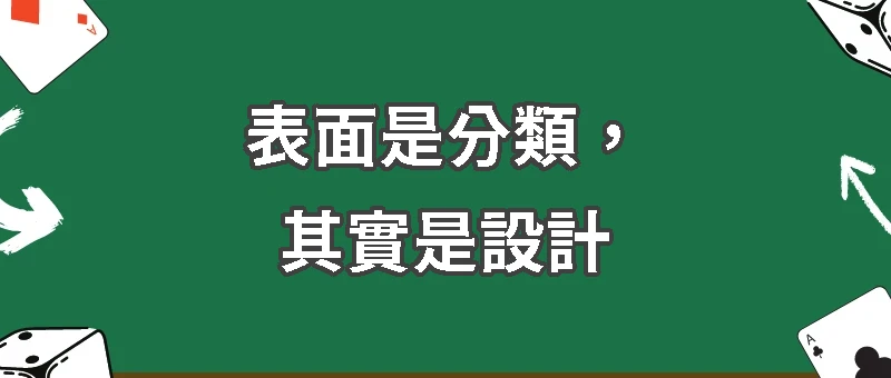 表面是分類，其實是設計：娛樂城遊戲分類的秘密