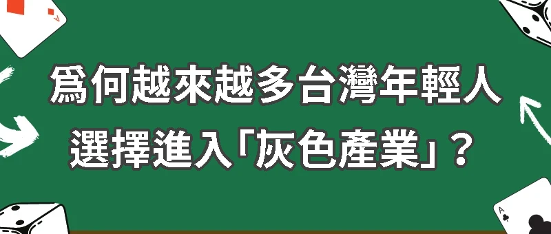 為何越來越多台灣年輕人選擇進入「灰色產業」？