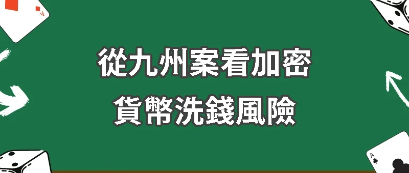 從九州案看加密貨幣洗錢風險:科技與法律的拉鋸戰