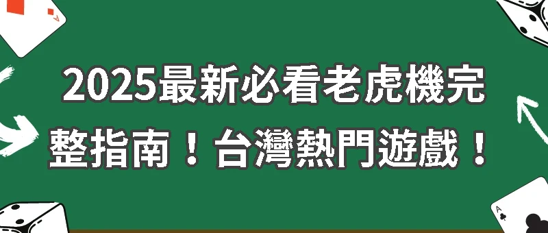 老虎機完整指南｜玩法、歷史、特色、2025熱門遊戲