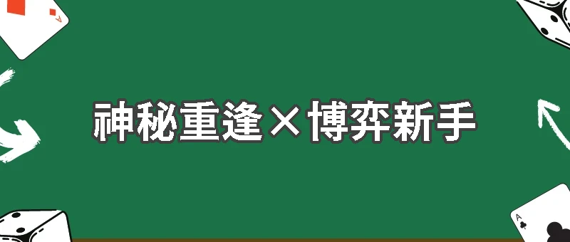 《超能力賭神》第五集:舊日的微光