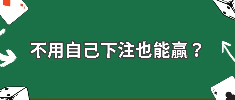 不用自己下注也能贏？娛樂城代操風險與機會全解析