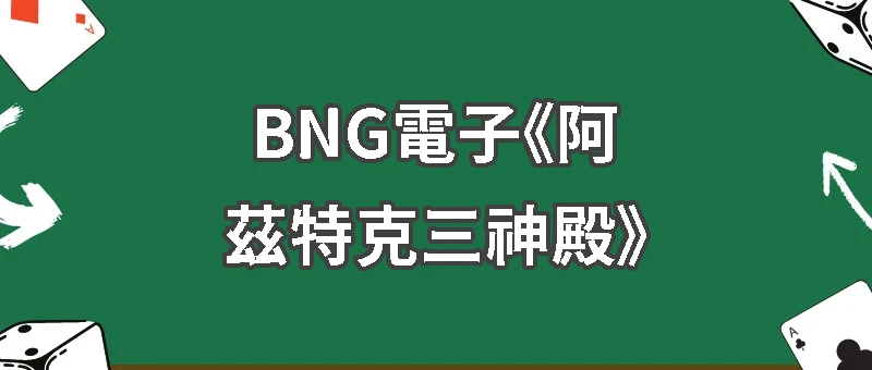 BNG電子《阿茲特克三神殿》