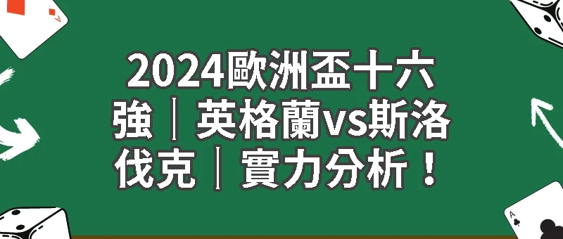 2024歐洲盃十六強｜英格蘭vs斯洛伐克｜實力分析！