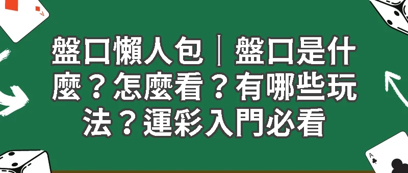 盤口懶人包｜盤口是什麼？怎麼看？有哪些玩法？運彩入門必看