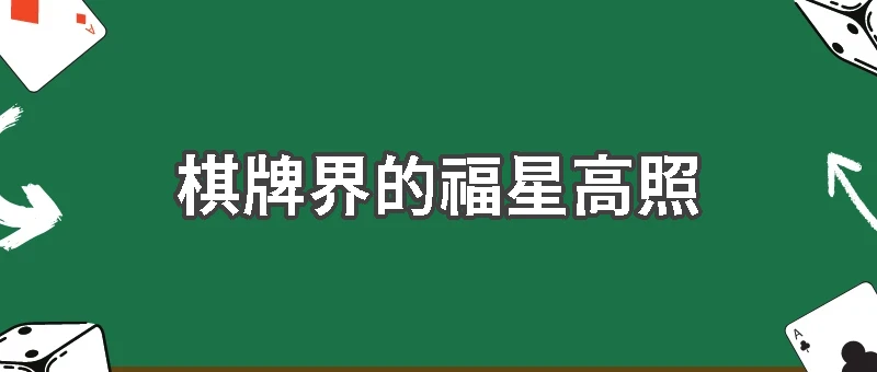 棋牌界的福星高照