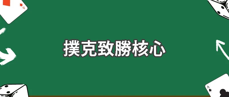 不只看手牌！讀牌才是撲克致勝核心