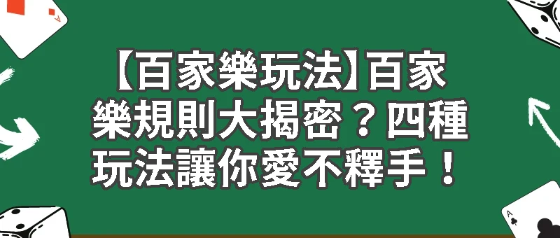 【百家樂玩法】百家樂規則大揭密？四種玩法讓你愛不釋手！