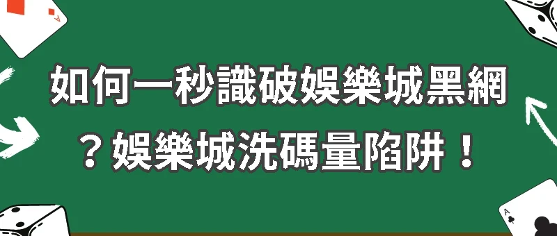 洗碼量識破詐騙｜如何一秒識破娛樂城黑網？娛樂城洗碼量陷阱！
