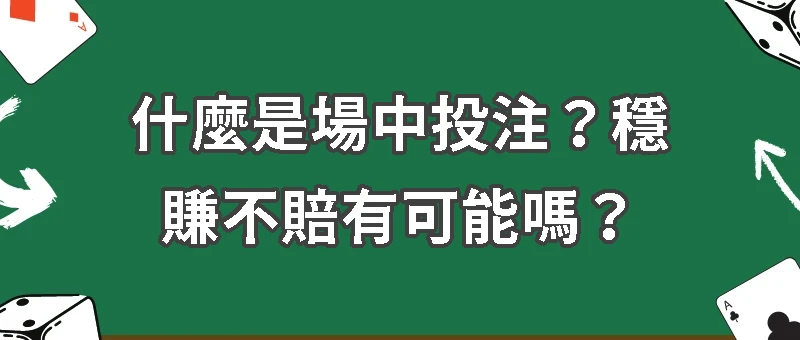 超高賠率場中投注｜什麼是場中投注？穩賺不賠有可能嗎？三點新手千萬要注意