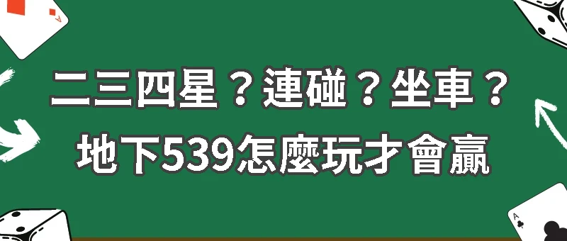 【地下539玩法大公開！】二三四星？連碰？坐車？地下539怎麼玩才會贏
