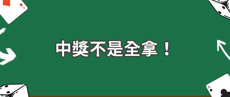 中獎不是全拿！台彩中獎扣稅規則一次看懂