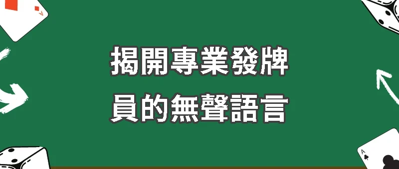 荷官手勢全解析｜揭開專業發牌員的無聲語言