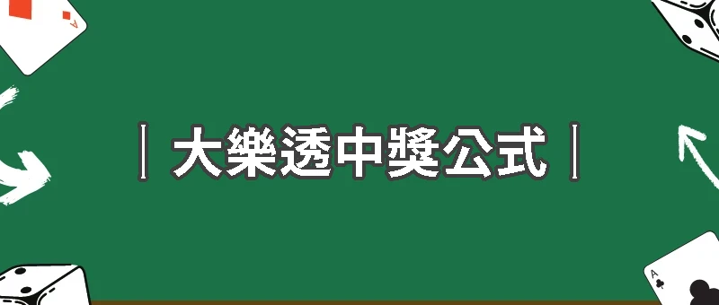 大樂透攻略大全：選號技巧與中獎秘訣完整解析