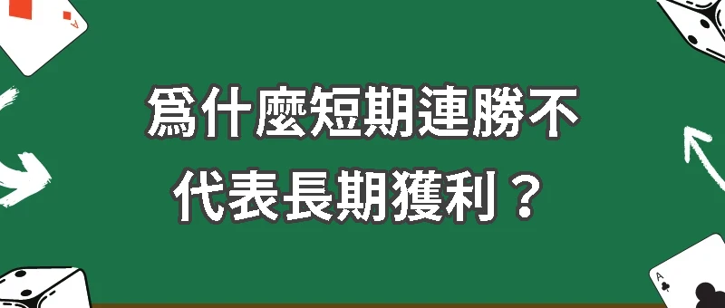為什麼短期連勝不代表長期獲利？