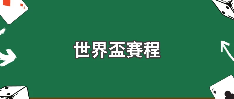 2026世界盃賽程表出爐｜48隊參賽、決賽日搶先看