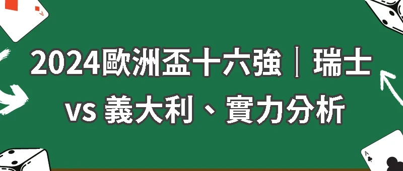 2024歐洲盃十六強｜瑞士 vs 義大利、實力分析