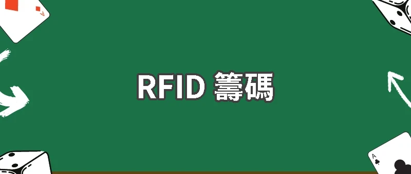RFID 籌碼揭秘：從軍事科技到賭場核心的驚人進化