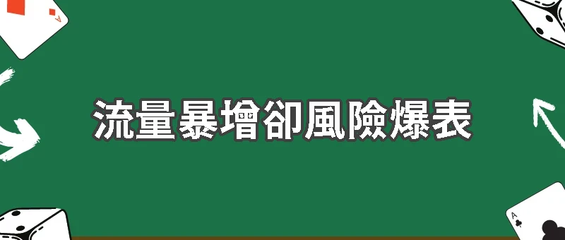 流量暴增卻風險爆表？博弈產業直播的真實現況