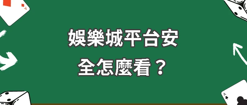 娛樂城平台安全怎麼看？