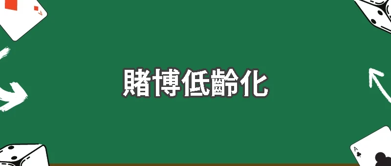 韓國學生賭博問題升溫!從校園事件看青少年成癮危機