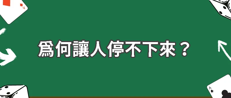 為何讓人停不下來？快節奏遊戲設計特色全揭露