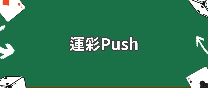 運彩Push是什麼？走盤機制與投注技巧說明
