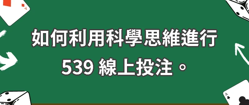 如何利用科學思維進行 539 線上投注。