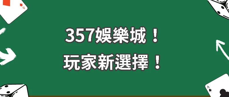玩家新選擇!357娛樂城新一代信用版崛起