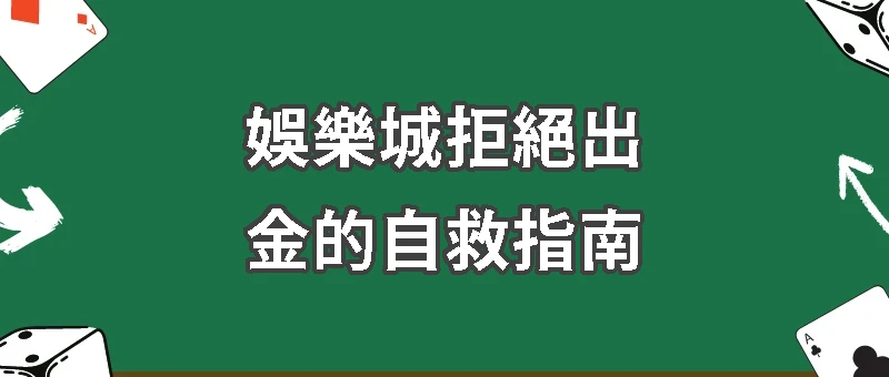 當娛樂城拒絕出金時：自救指南與法律維權全解析
