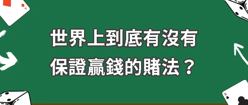 世界上到底有沒有保證贏錢的賭法？