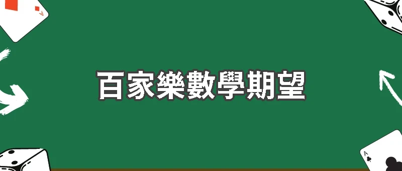 百家樂勝率與數學期望完整研究