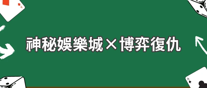 《超能力賭神》第四集：復仇的孤狼
