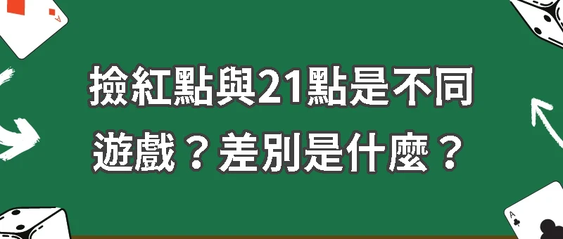 撿紅點與21點（Black Jack）是不同遊戲？