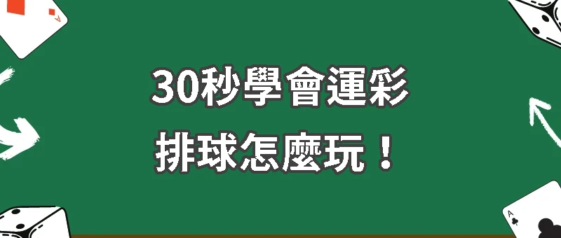 排球版怎麼下？學會以後排球少年就是你！