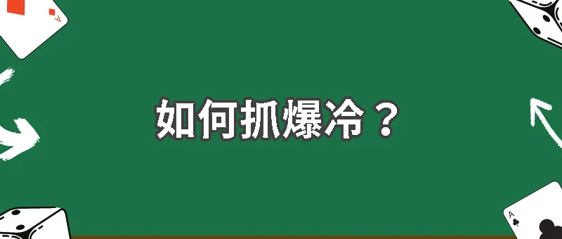 如何抓爆冷？運彩冷門分析與實戰技巧